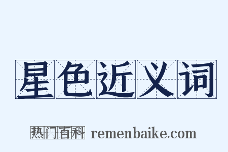 星色近义词是什么意思的图片